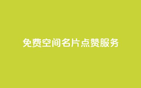 免费QQ空间名片点赞服务 第1张 免费QQ空间名片点赞服务 第1张