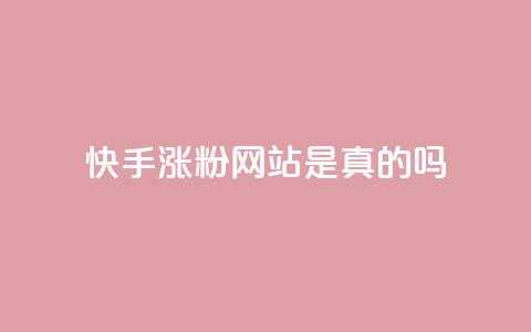 快手涨粉网站是真的吗,qq会员低价开通网站 - 拼多多如何快速助力成功 2个积分还差几个人助力 第1张 快手涨粉网站是真的吗,qq会员低价开通网站 - 拼多多如何快速助力成功 2个积分还差几个人助力 第1张