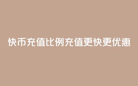 快币充值比例110	，充值更快更优惠 第1张