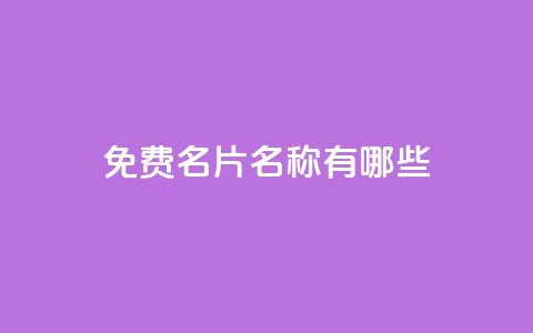 qq免费名片名称有哪些 - QQ免费名片名称推荐与创意解析! 第1张 qq免费名片名称有哪些 - QQ免费名片名称推荐与创意解析! 第1张