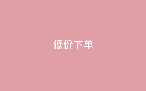 dy低价下单,24小时在线下单平台网站 - 快手1元100个赞是真的吗 24小时自助卡密商城 第1张 dy低价下单,24小时在线下单平台网站 - 快手1元100个赞是真的吗 24小时自助卡密商城 第1张