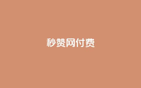 QQ秒赞网付费 - QQ秒赞网付费服务,让您瞬间增加赞助助力! 第1张 QQ秒赞网付费 - QQ秒赞网付费服务,让您瞬间增加赞助助力! 第1张
