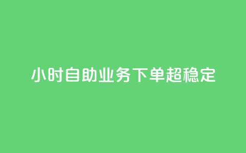 dy24小时自助业务下单超稳定,网红商城1元1000 - 拼多多新用户助力网站 帮拼多多助力软件 第1张 dy24小时自助业务下单超稳定,网红商城1元1000 - 拼多多新用户助力网站 帮拼多多助力软件 第1张
