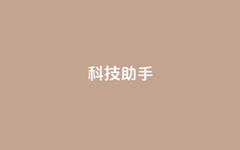 dy科技助手,全民k歌刷收听量24小时自助 - ks业务24小时下单平台最便宜 ks0.01刷100 第1张 dy科技助手,全民k歌刷收听量24小时自助 - ks业务24小时下单平台最便宜 ks0.01刷100 第1张