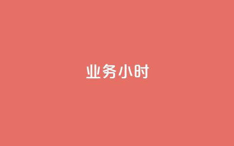 dy业务24小时,卡盟手游辅助平台 - 1毛十刀拼多多助力网站 pdd上海电话 第1张 dy业务24小时,卡盟手游辅助平台 - 1毛十刀拼多多助力网站 pdd上海电话 第1张