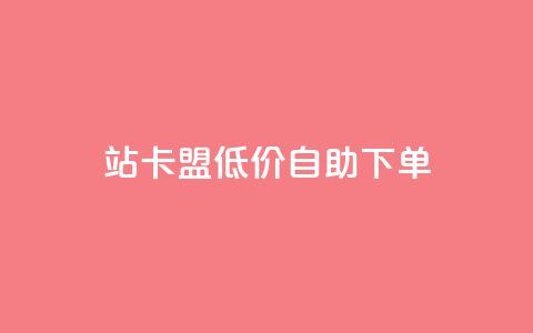 b站卡盟低价自助下单,快手点赞评论24小时在线 - ks业务下单平台最新 免费领取qq空间访客量 第1张 b站卡盟低价自助下单,快手点赞评论24小时在线 - ks业务下单平台最新 免费领取qq空间访客量 第1张