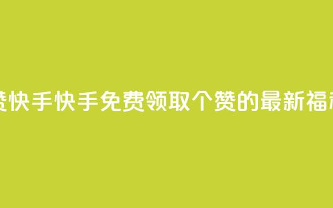 免费领20赞快手 - 快手免费领取20个赞的最新福利! 第1张 免费领20赞快手 - 快手免费领取20个赞的最新福利! 第1张
