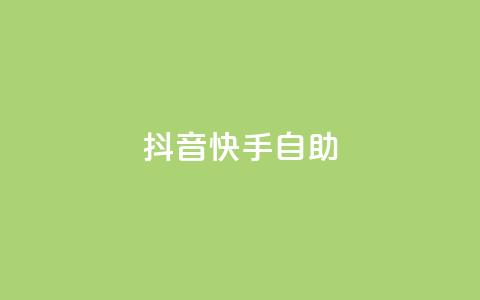 抖音快手24h自助,卡盟自助下单24小时 - 刷钻卡盟网站官方入口 qq绿钻免费领取网址 第1张 抖音快手24h自助,卡盟自助下单24小时 - 刷钻卡盟网站官方入口 qq绿钻免费领取网址 第1张