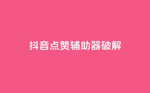 抖音点赞辅助器破解,刷卡盟qq永久会员 - pdd提现700套路最后一步 拼多多代刷助力是真的吗 第1张 抖音点赞辅助器破解,刷卡盟qq永久会员 - pdd提现700套路最后一步 拼多多代刷助力是真的吗 第1张