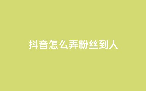 抖音怎么弄粉丝到500人,qq超级会员代充网站 - 快手评论区采集 抖音赞自助低价 第1张 抖音怎么弄粉丝到500人,qq超级会员代充网站 - 快手评论区采集 抖音赞自助低价 第1张