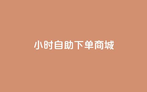 qq24小时自助下单商城,空间说说点赞全网最低价平台 - 抖音增粉的软件有哪些 抖音快手交易平台 第1张 qq24小时自助下单商城,空间说说点赞全网最低价平台 - 抖音增粉的软件有哪些 抖音快手交易平台 第1张