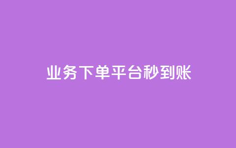 KS业务下单平台秒到账,qq怎么买空间访客 - 快手赞粉丝24小时领取 24小时自助下单超便宜 第1张 KS业务下单平台秒到账,qq怎么买空间访客 - 快手赞粉丝24小时领取 24小时自助下单超便宜 第1张