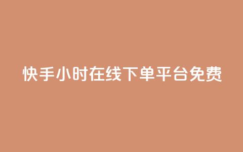 快手24小时在线下单平台免费,抖音作品赞24小时平台 - QQ空间点赞在线下单 抖音增加播放量的软件 第1张 快手24小时在线下单平台免费,抖音作品赞24小时平台 - QQ空间点赞在线下单 抖音增加播放量的软件 第1张