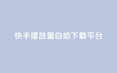 快手播放量自助下载平台,买赞自助网址 - 拼多多砍价助力助手 可以0元购物的软件 第1张 快手播放量自助下载平台,买赞自助网址 - 拼多多砍价助力助手 可以0元购物的软件 第1张