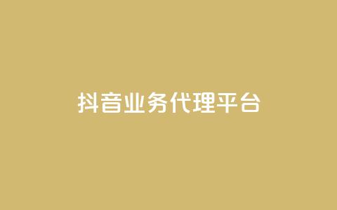 抖音业务代理平台,自助下单平台 - ks24小时自助服务平台 qq空间说说浏览量网站 第1张 抖音业务代理平台,自助下单平台 - ks24小时自助服务平台 qq空间说说浏览量网站 第1张