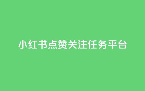 小红书点赞关注任务平台,qq动态看一眼就算浏览吗 - 抖音500粉丝报价多少 快手评论区点赞下单 第1张 小红书点赞关注任务平台,qq动态看一眼就算浏览吗 - 抖音500粉丝报价多少 快手评论区点赞下单 第1张