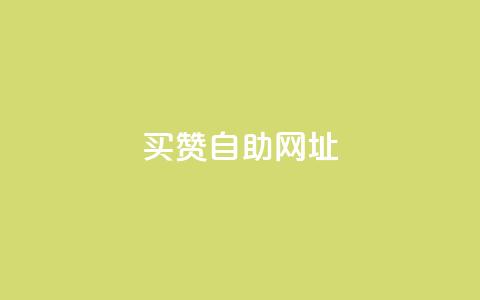 买赞自助网址,KS自定义评论网站 - 抖音秒单24小时下单平台 qq业务说说赞20个 第1张 买赞自助网址,KS自定义评论网站 - 抖音秒单24小时下单平台 qq业务说说赞20个 第1张