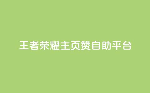 王者荣耀主页赞自助平台,1元涨100赞快手网站微信支付 - ks24小时自动下单网红云商城 抖音粉丝和挂车数量 第1张 王者荣耀主页赞自助平台,1元涨100赞快手网站微信支付 - ks24小时自动下单网红云商城 抖音粉丝和挂车数量 第1张