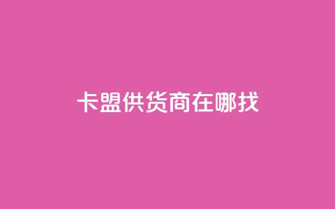 卡盟供货商在哪找,抖音业务下单24小时低价 - 拼多多刷助力软件 模拟器刷拼多多新用户方法 第1张 卡盟供货商在哪找,抖音业务下单24小时低价 - 拼多多刷助力软件 模拟器刷拼多多新用户方法 第1张