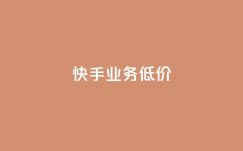 dy快手业务低价,快手ks业务 - 快手怎么样才能不掉粉丝 抖音24小时自助服务 第1张 dy快手业务低价,快手ks业务 - 快手怎么样才能不掉粉丝 抖音24小时自助服务 第1张