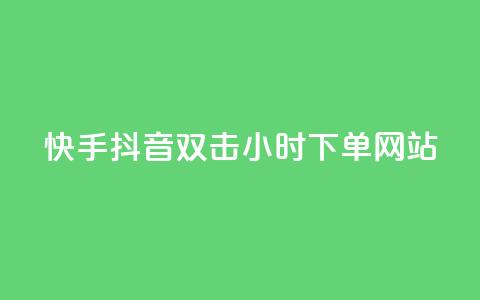 快手抖音双击24小时下单网站,一元一百个赞抖音网站 - 抖音65级号多少钱可以买 云小店24小时下单平台 第1张 快手抖音双击24小时下单网站,一元一百个赞抖音网站 - 抖音65级号多少钱可以买 云小店24小时下单平台 第1张