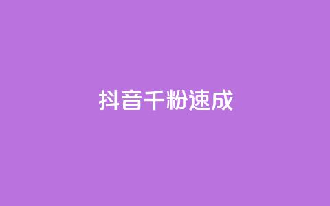 抖音千粉速成,子潇网络老马低价下单 - QQ代点赞的软件 快手点赞100个1块钱是真的吗 第1张 抖音千粉速成,子潇网络老马低价下单 - QQ代点赞的软件 快手点赞100个1块钱是真的吗 第1张