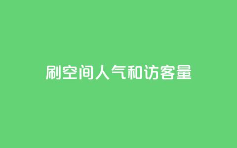 刷QQ空间人气和访客量 第1张 刷QQ空间人气和访客量 第1张