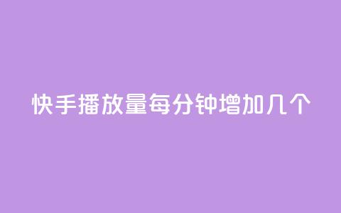 快手播放量每分钟增加几个,快手24小时服务平台 - 拼多多现金大转盘助力50元 拼多多运费险投诉电话 第1张 快手播放量每分钟增加几个,快手24小时服务平台 - 拼多多现金大转盘助力50元 拼多多运费险投诉电话 第1张