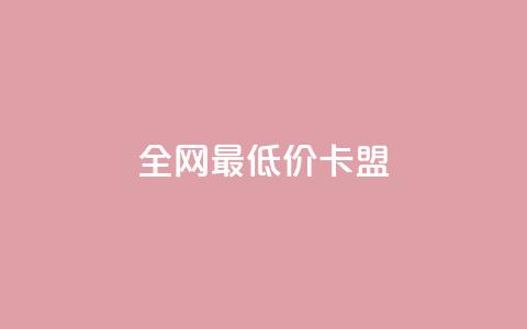 全网最低价卡盟,QQ在线刷空间访客量 - QQ免费点赞在线 qq黄钻上传图片是原图吗 第1张 全网最低价卡盟,QQ在线刷空间访客量 - QQ免费点赞在线 qq黄钻上传图片是原图吗 第1张