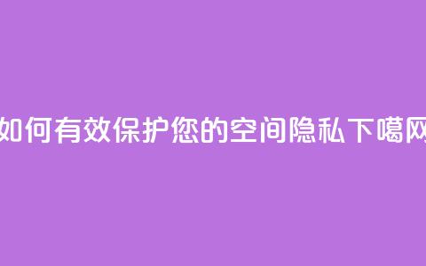 如何有效保护您的QQ空间隐私 第1张 如何有效保护您的QQ空间隐私 第1张