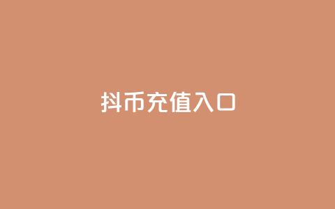 抖币1:10充值入口 - ks业务下单软件最低价 第1张 抖币1:10充值入口 - ks业务下单软件最低价 第1张