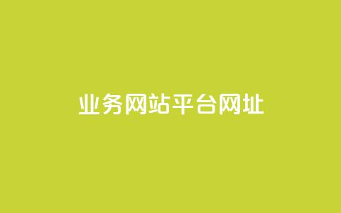 qq业务网站平台网址,qq下单业务 - 1元小红书秒刷1000粉 qq空间说说赞自助下单ks 第1张 qq业务网站平台网址,qq下单业务 - 1元小红书秒刷1000粉 qq空间说说赞自助下单ks 第1张