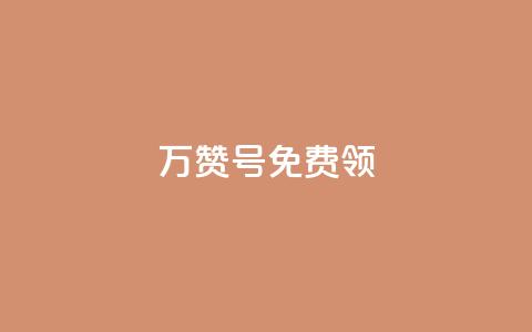 qq万赞号免费领,dy评论点赞充值24小时到账 - 低价卡盟官网 快手1快点赞 第1张 qq万赞号免费领,dy评论点赞充值24小时到账 - 低价卡盟官网 快手1快点赞 第1张