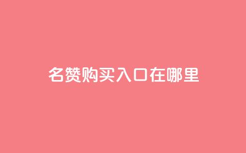 qq名赞购买入口在哪里,快手下单平台全网最低价 - 自助下单拼多多 快手免费业务全网最低 第1张 qq名赞购买入口在哪里,快手下单平台全网最低价 - 自助下单拼多多 快手免费业务全网最低 第1张
