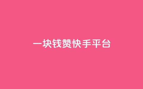 一块钱100赞快手平台,卡盟低价自助下单网易云 - 拼多多免费领商品助力 拼多多积分领礼物需要多少人 第1张 一块钱100赞快手平台,卡盟低价自助下单网易云 - 拼多多免费领商品助力 拼多多积分领礼物需要多少人 第1张