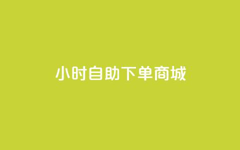 24小时自助下单商城app,cf科技网站 - 拼多多砍一刀助力平台 排多多那个电话打的通 第1张 24小时自助下单商城app,cf科技网站 - 拼多多砍一刀助力平台 排多多那个电话打的通 第1张