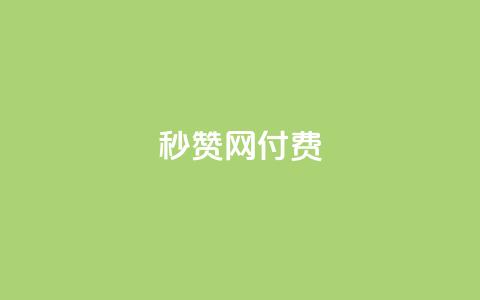 QQ秒赞网付费 - QQ秒赞网付费服务,让您瞬间增加赞助助力! 第1张 QQ秒赞网付费 - QQ秒赞网付费服务,让您瞬间增加赞助助力! 第1张