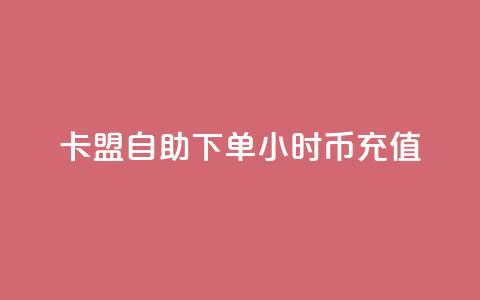 卡盟自助下单24小时q币充值,快手播放量设置器下载 - 拼多多业务助力平台 pdd幸运值之后是什么 第1张 卡盟自助下单24小时q币充值,快手播放量设置器下载 - 拼多多业务助力平台 pdd幸运值之后是什么 第1张