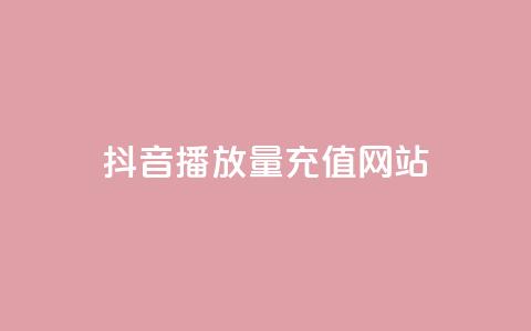 抖音播放量充值网站,qq空间刷访客网页版 - 免费的QQ个人名片 卡密网在线下单 第1张 抖音播放量充值网站,qq空间刷访客网页版 - 免费的QQ个人名片 卡密网在线下单 第1张