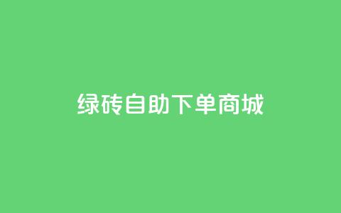 qq绿砖自助下单商城,快手买流量连接 - qq点赞秒自动下单24小时下单在线 块兽业务24小时在线下单最便宜 第1张 qq绿砖自助下单商城,快手买流量连接 - qq点赞秒自动下单24小时下单在线 块兽业务24小时在线下单最便宜 第1张