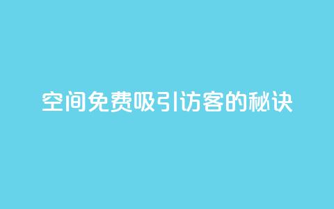 qq空间免费吸引10000访客的秘诀 第1张 qq空间免费吸引10000访客的秘诀 第1张