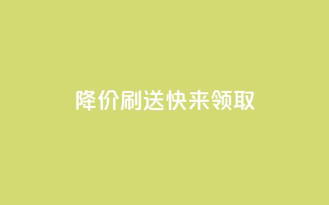 dy降价刷送,快来领取! 第1张 dy降价刷送,快来领取! 第1张