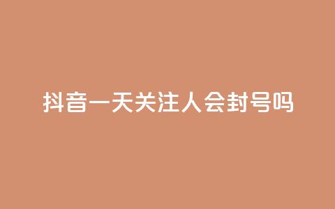 抖音一天关注100人会封号吗,卡盟一手货源网站 - 拼多多业务关注下单平台入口链接 拼多多免费带走一件商品端午 第1张 抖音一天关注100人会封号吗,卡盟一手货源网站 - 拼多多业务关注下单平台入口链接 拼多多免费带走一件商品端午 第1张