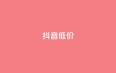 抖音低价,刷量行为的5个特征 - 拼多多砍价软件代砍平台 拼多多咋看助力成功没有  第1张