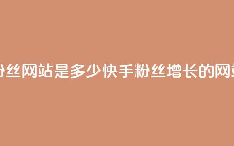 快手涨1000粉丝网站是多少(快手1000粉丝增长的网站) 第1张 快手涨1000粉丝网站是多少(快手1000粉丝增长的网站) 第1张