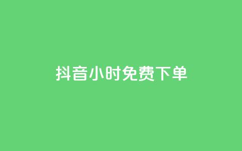 抖音24小时免费下单,卡盟连接 - 1毛十刀拼多多助力网站 拼多多代刷新版 第1张