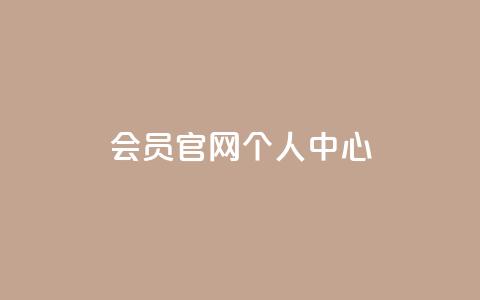 qq会员官网个人中心,抖音怎么充抖币啊 - 王者荣耀皮肤卡盟 QQ空间访客一万网站 第1张 qq会员官网个人中心,抖音怎么充抖币啊 - 王者荣耀皮肤卡盟 QQ空间访客一万网站 第1张