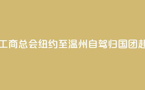 美国江浙工商总会“纽约至温州自驾归国”团赴义乌交流 第1张 美国江浙工商总会“纽约至温州自驾归国”团赴义乌交流 第1张