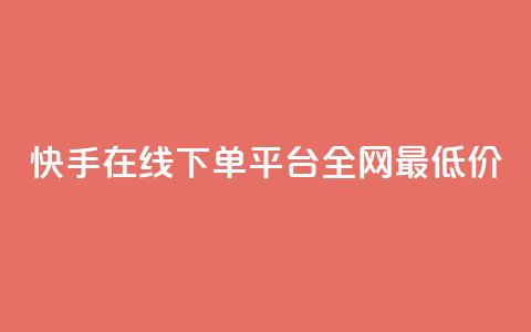 快手在线下单平台全网最低价,dy业务粉丝 - 拼多多免费助力工具app 拼多多700元福卡使用方法 第1张 快手在线下单平台全网最低价,dy业务粉丝 - 拼多多免费助力工具app 拼多多700元福卡使用方法 第1张
