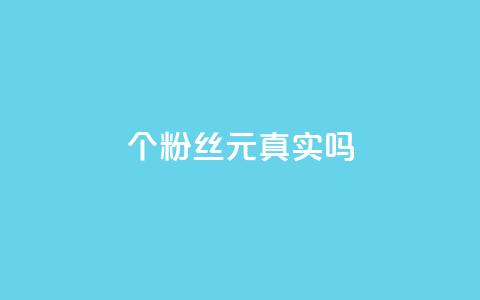 1000个粉丝100元真实吗,抖音评论在线自助平台24小时 - dy自助业务下单 卡盟货源对接 第1张 1000个粉丝100元真实吗,抖音评论在线自助平台24小时 - dy自助业务下单 卡盟货源对接 第1张